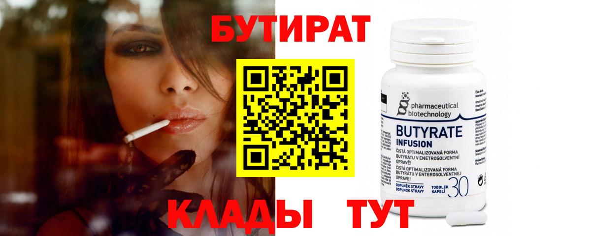 Бутират 99% Славянск-на-Кубани