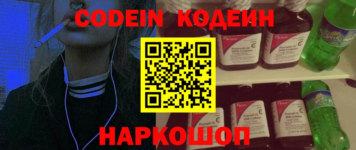 Славянск-на-Кубани  Кодеин напиток Lean (лин)  Codein Purple Drank  Вход с VPN 