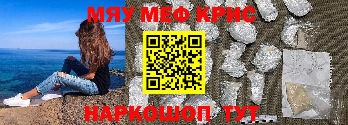 МЯУ-МЯУ mephedrone  Мефедрон VHQ  Меф  где найти наркотики  МЕФ  Славянск-на-Кубани 